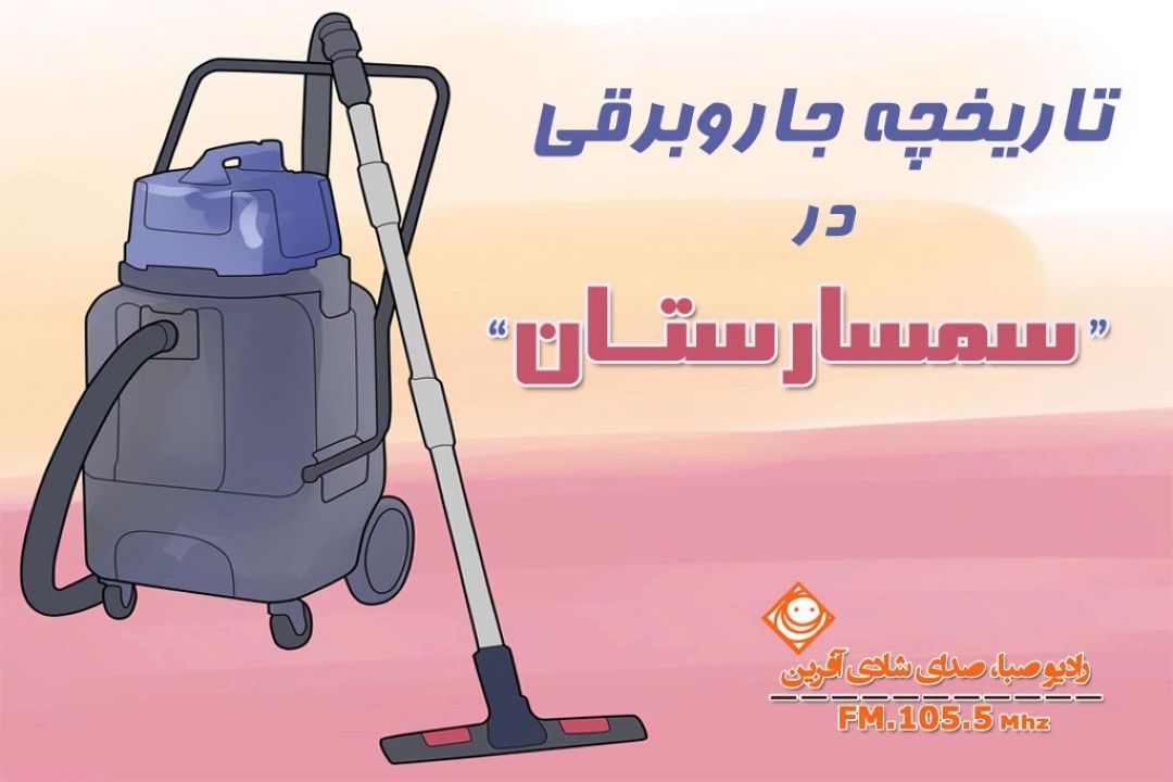 تاریخچه اختراع جاروبرقی به روایت "سمسارستان"