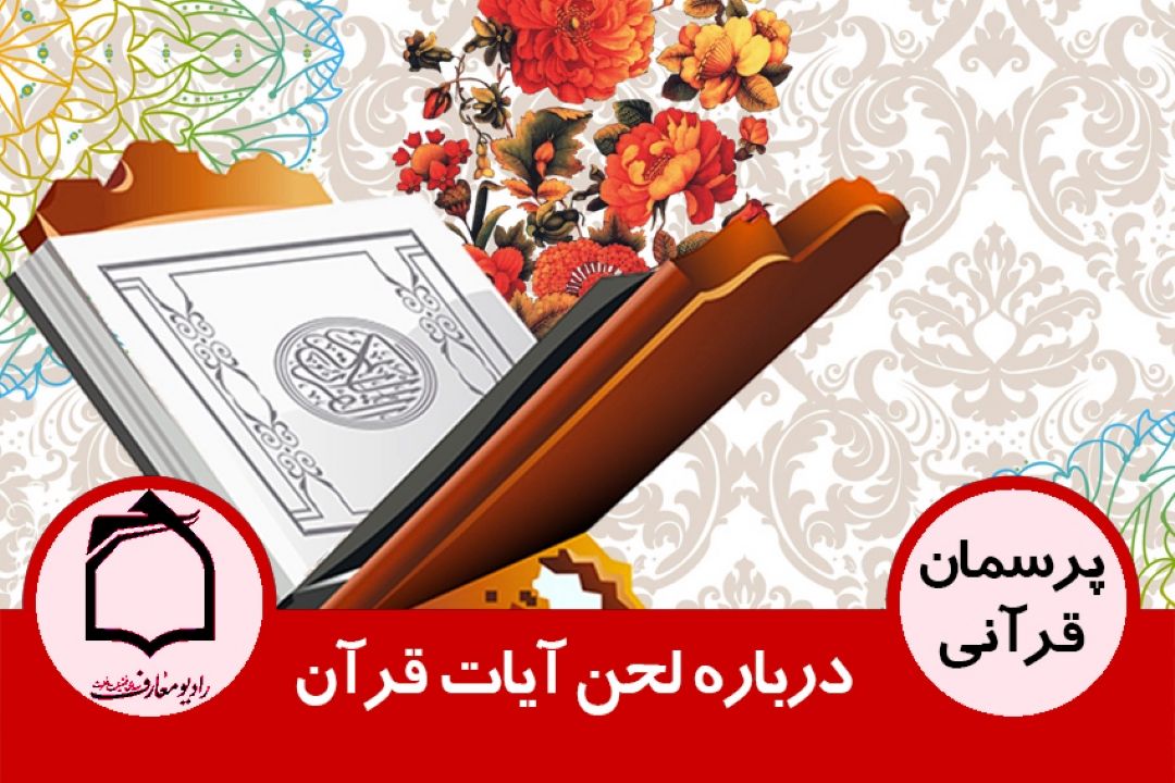 درباره لحن آیات قرآن