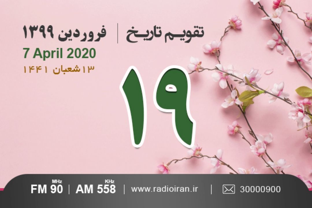 وقایع 19 فروردین در ایران و جهان