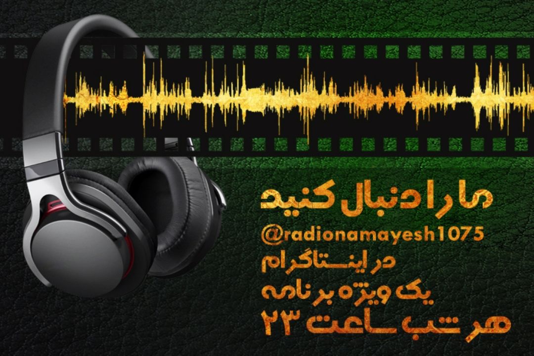 ویژه برنامه اینستاگرامی رادیو نمایش هر شب ساعت 23