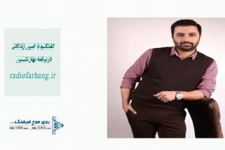 گفتگو با امین زندگانی در برنامه بهار نشین 