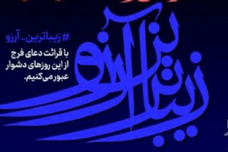 برگزاری پویش «زیباترین آرزو» در آستانه ولادت امام زمان(عج)