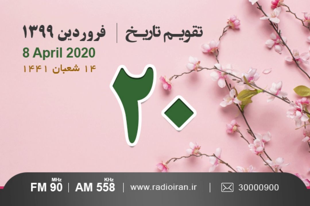 وقایع 20 فروردین در ایران و جهان