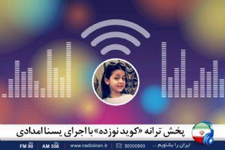 پخش ترانه «كوید نوزده» با اجرای یسنا امدادی در برنامه فرش بنفشه 