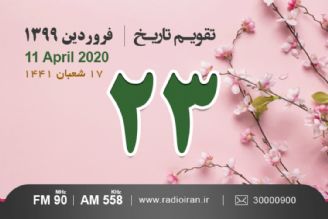 وقایع 23 فروردین در ایران و جهان