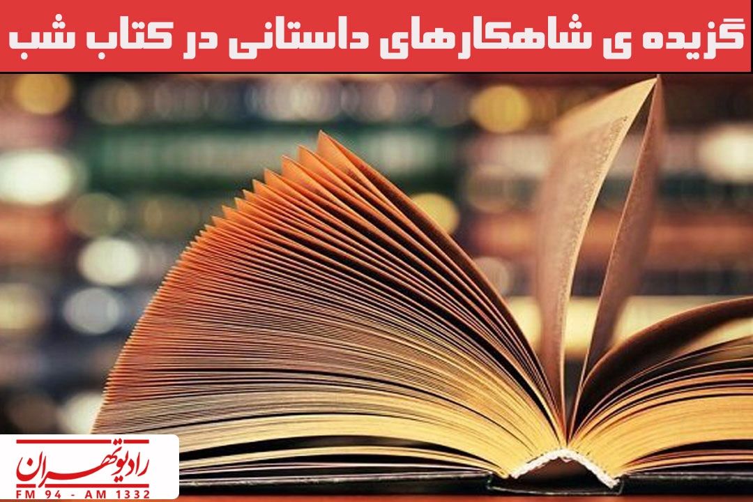 گزیده ی شاهكارهای داستانی در 