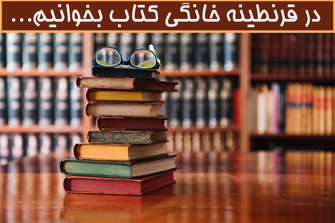 كتاب‌هایی كه در قرنطینه نمی‌خوانیم