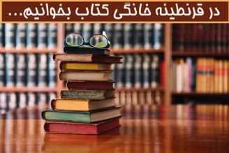 كتاب‌هایی كه در قرنطینه نمی‌خوانیم