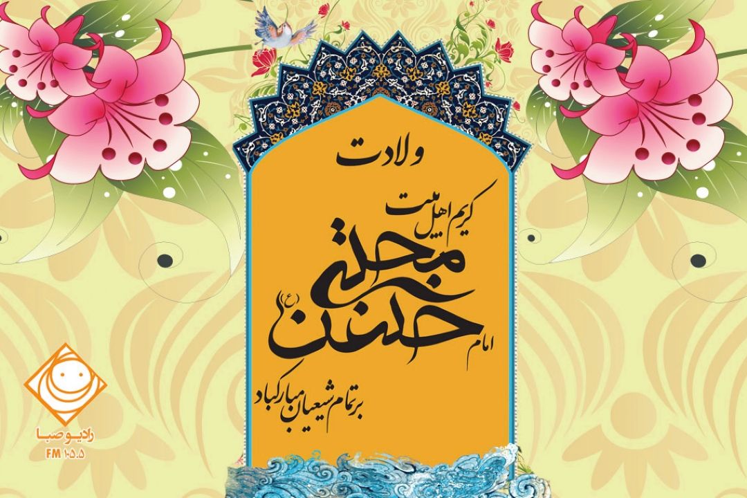 ولادت باسعادت كریم اهل بیت (ع) 