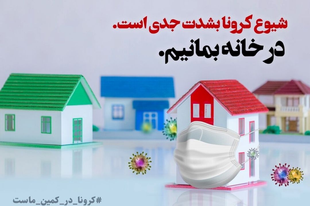 در خانه ماندن را جدی بگیریم