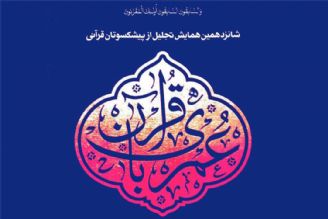 شانزدهمین همایش تجلیل از پیشكسوتان قرآنی شهر تهران برگزار می شود