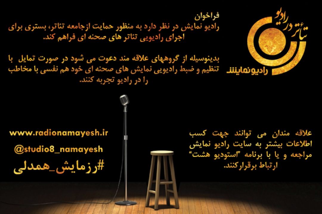رادیو نمایش از جامعه تأتر حمایت می كند