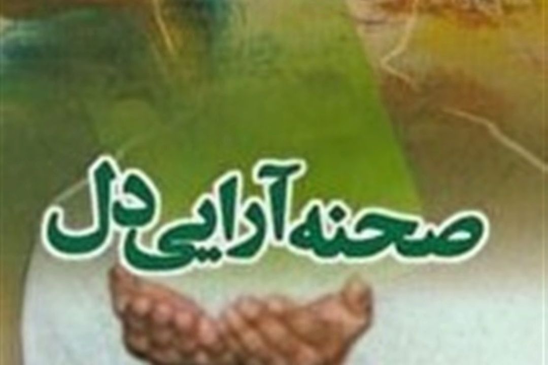 نگاهی به نتایج دعا با «صحنه‌آرایی دل»