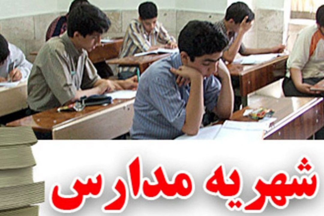 شهریه مدارس غیردولتی برگشت داده نمی‌شود