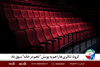 كرونا تئاتری ها را هم به پویش «با هم در خانه» سوق داد