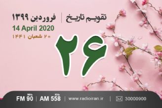 وقایع 26 فروردین در ایران و جهان