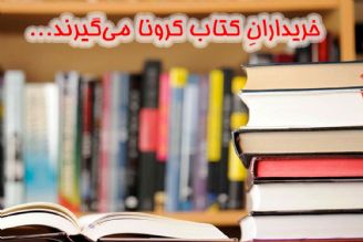 خریدارانِ كتاب كرونا می‌گیرند...