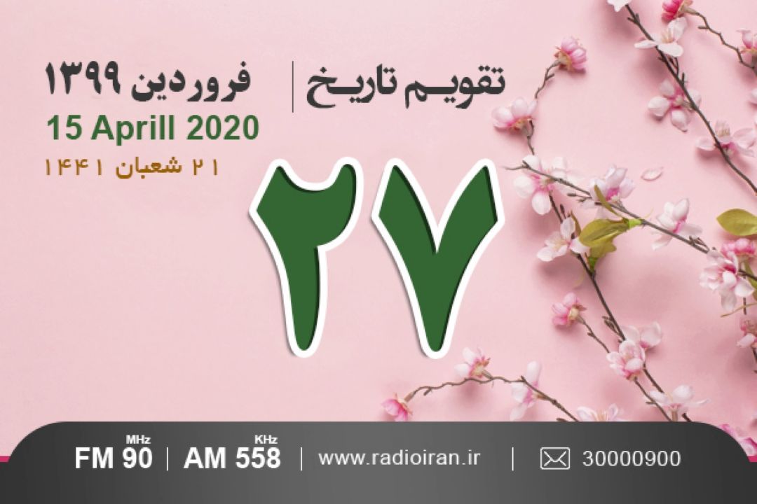 وقایع 27 فروردین در ایران و جهان