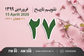 وقایع 27 فروردین در ایران و جهان