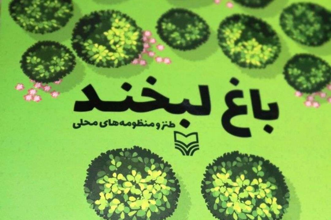 كتاب باغ لبخند، مجموعه طنز و منظومه های محلی یزدی