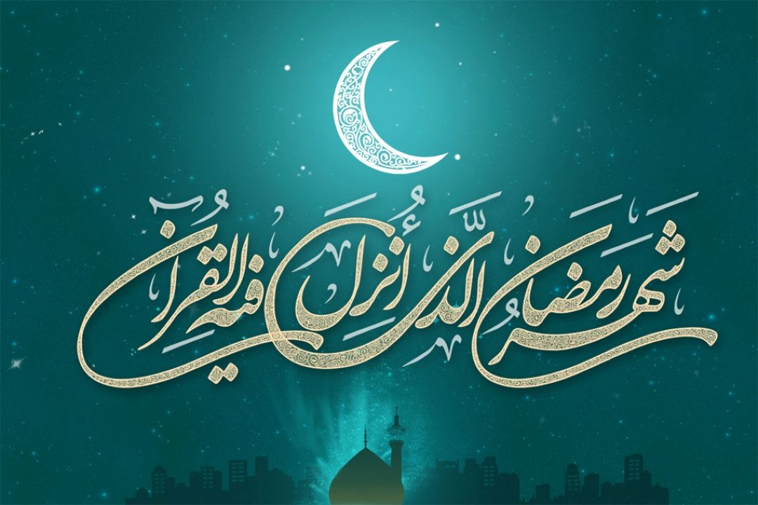 ماه مبارك رمضان و فضیلت های معنوی آن