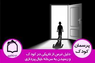 دلیل ترس از تاریكی در كودك و رسیدن به مرحله خیال پردازی