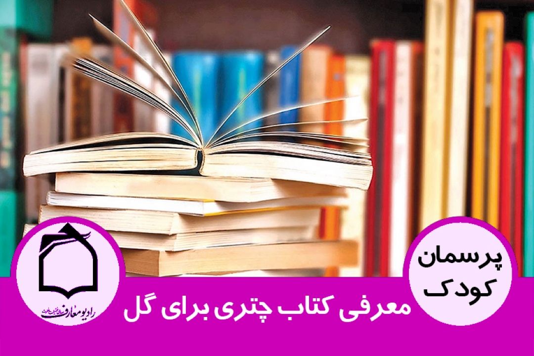 معرفی كتاب چتری برای گل