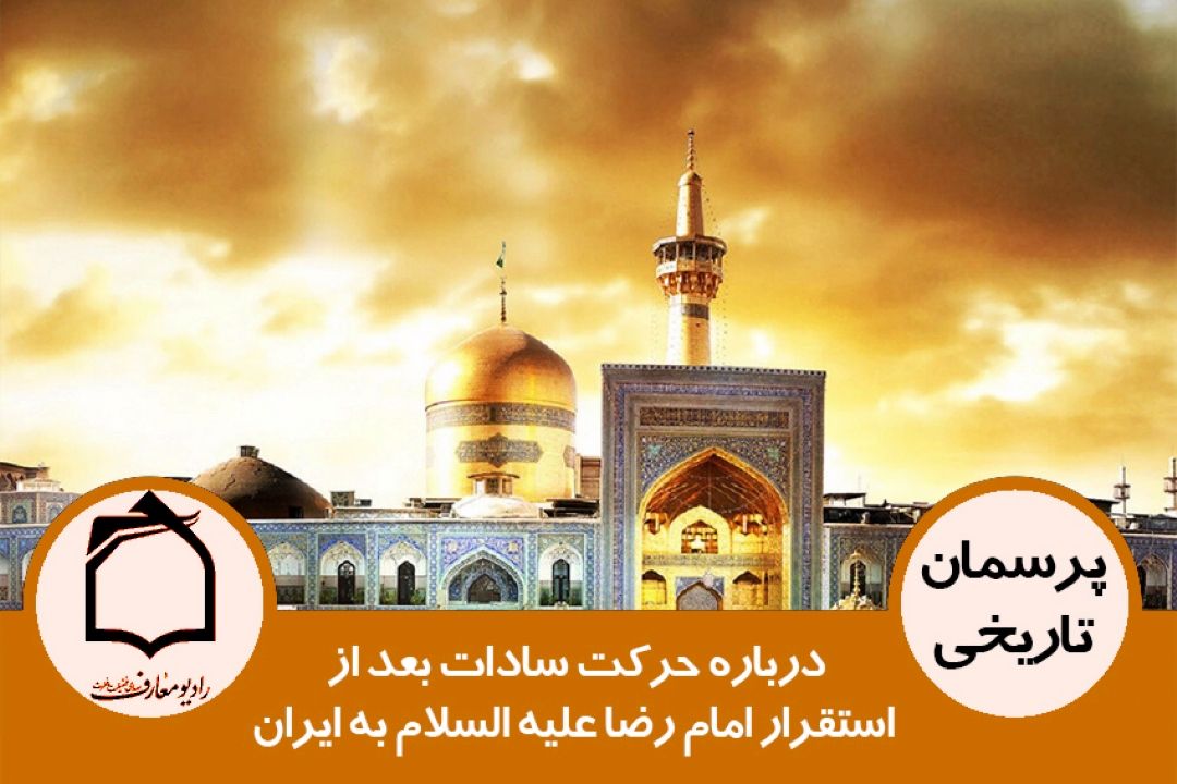 درباره حركت سادات بعد از استقرار امام رضا علیه السلام به ایران