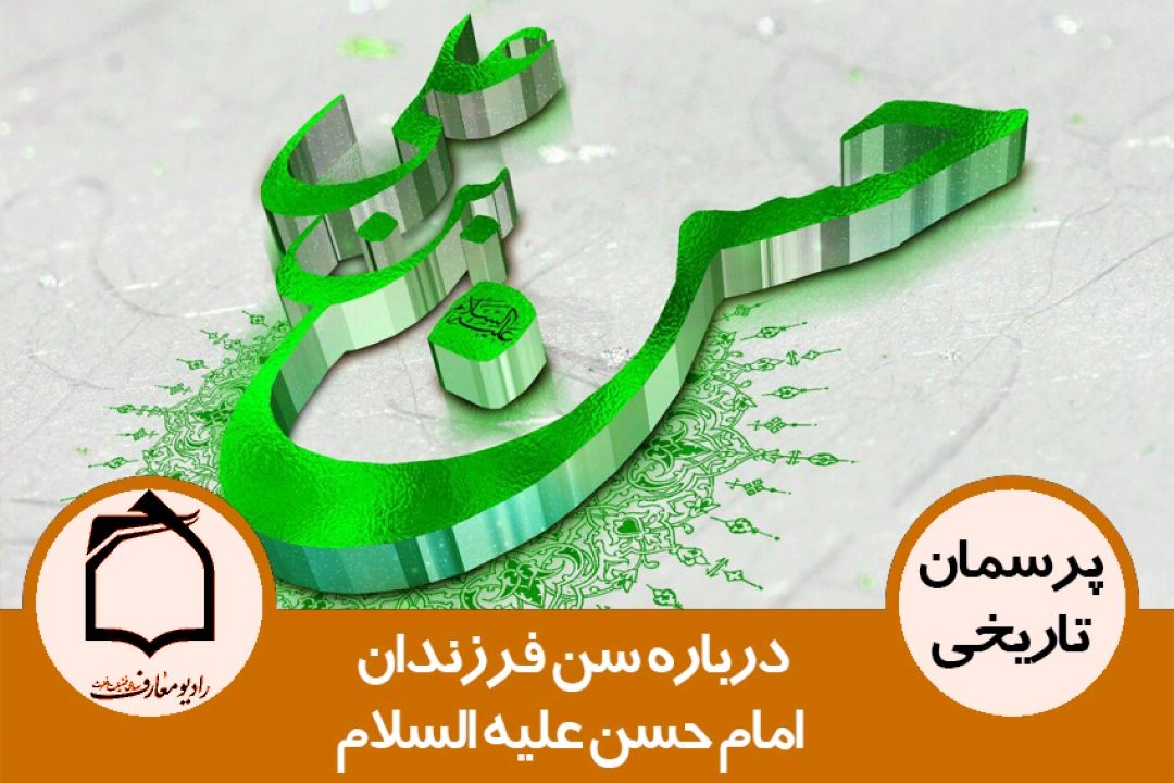 درباره سن فرزندان امام حسن علیه السلام