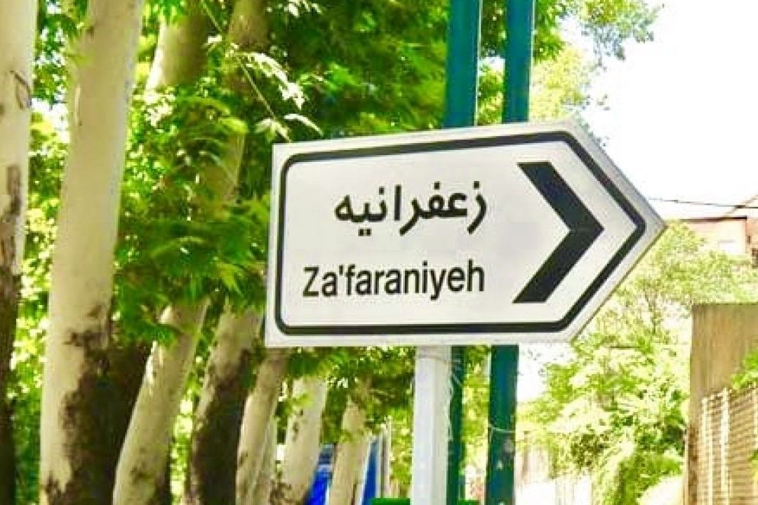 گذری در تهران(زعفرانیه)