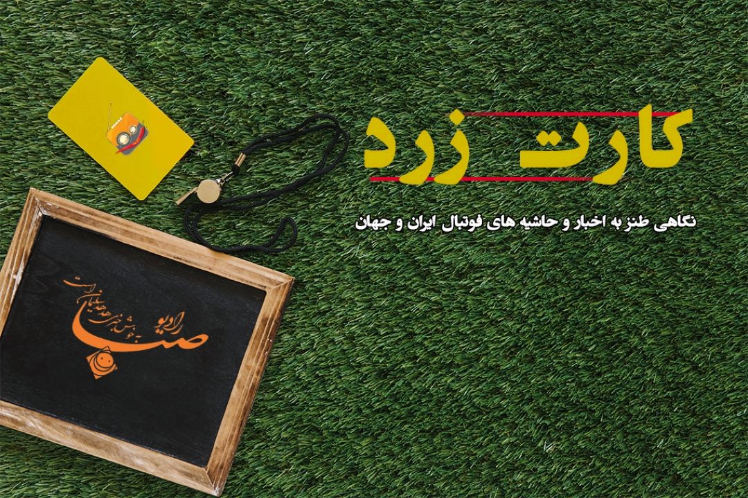 «كارت زرد» و اخبار داغ فوتبالی با چاشنی طنز