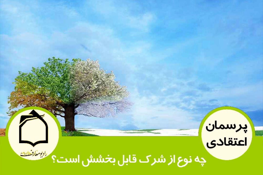 چه نوع از شرك قابل بخشش است؟