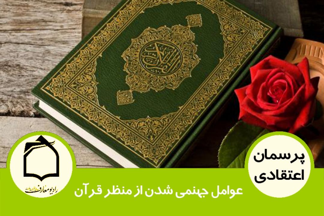 عوامل جهنمی شدن از منظر قرآن