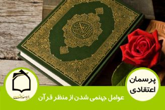 عوامل جهنمی شدن از منظر قرآن