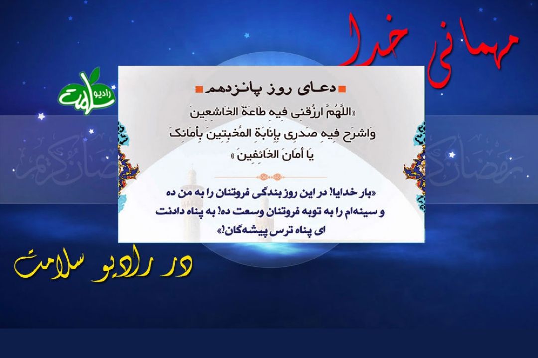 دعای روز پانزدهم ماه مبارك رمضان