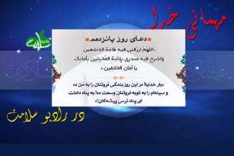 دعای روز پانزدهم ماه مبارك رمضان