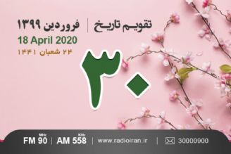 وقایع 30 فروردین در ایران و جهان 