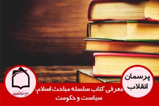 معرفی كتاب سلسله مباحث اسلام، سیاست و حكومت