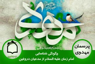 چگونگی شناسایی امام زمان (عج) از مدعیان دروغین