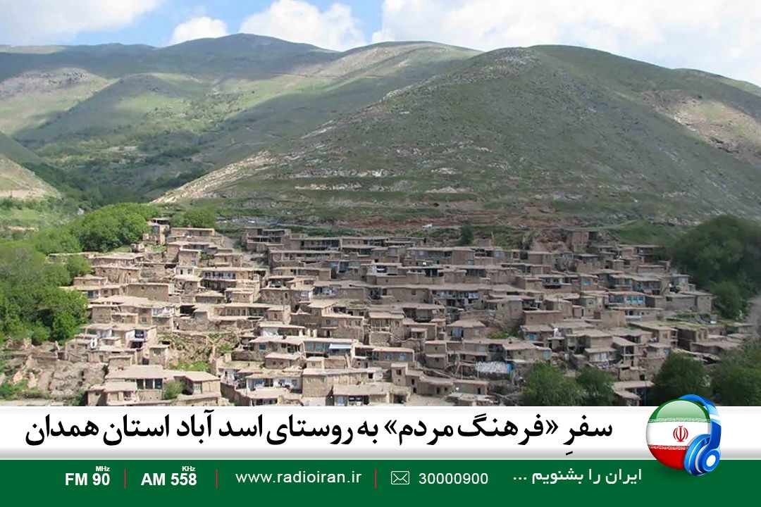 سفر فرهنگ مردم به روستای اسد آباد استان همدان