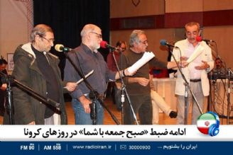 ضبط «صبح جمعه با شما» در روزهای كرونایی ادامه دارد 