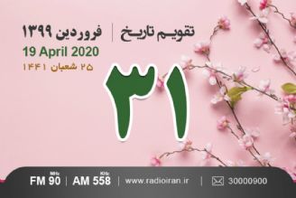 وقایع 31 فروردین در ایران و جهان