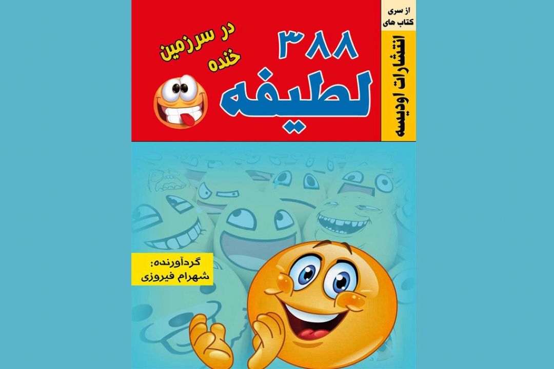 388 لطیفه در سرزمین خنده