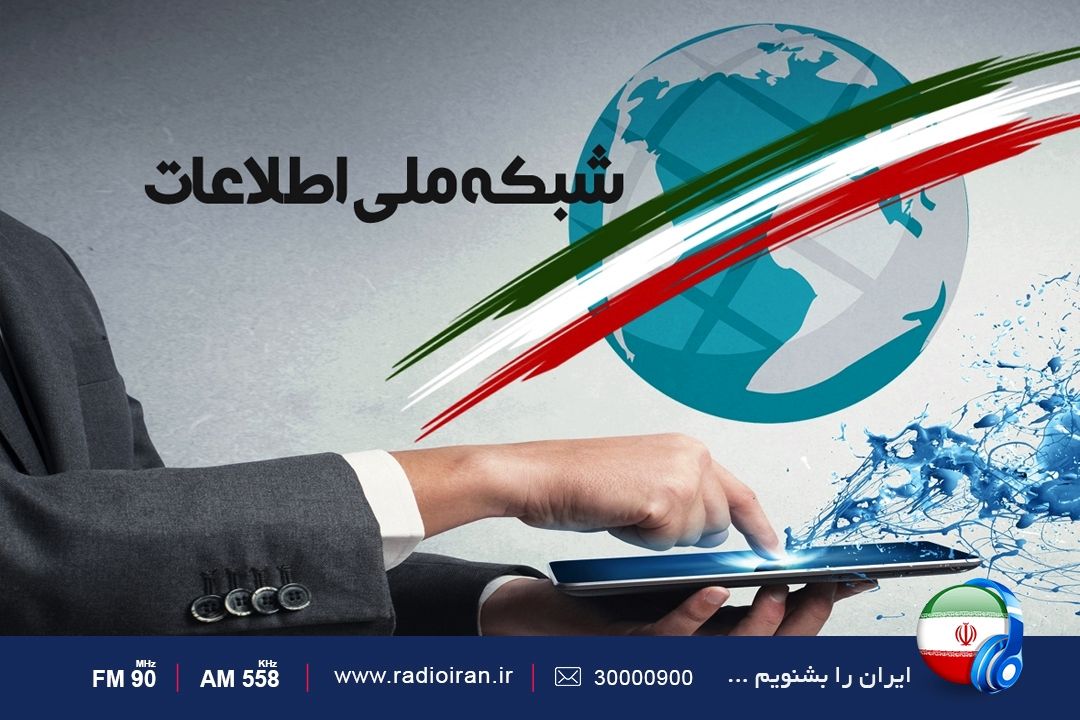 شبكه ملی اطلاعات زیر ساخت پایه در فضای مجازی