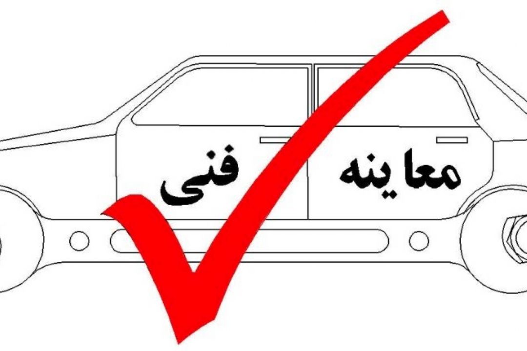 معاینه فنی خودرو