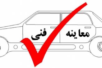 معاینه فنی خودرو