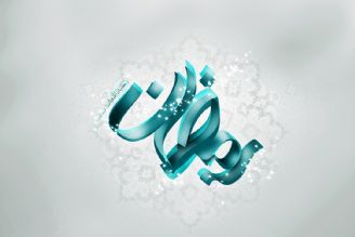 دعوت به ضیافت افطار