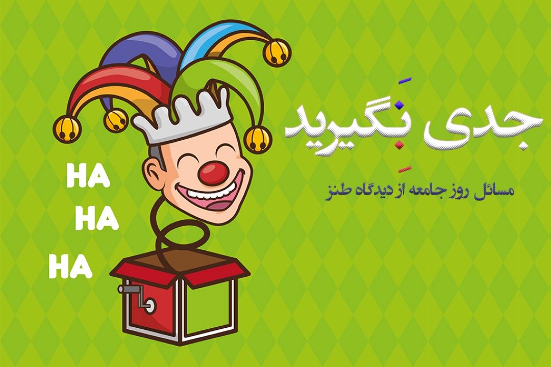 ذره بینی از جنس طنز به نام «جدی نگیرید جدی بگیرید»