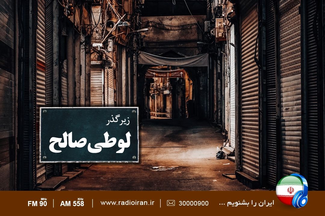 زیرگذر لوطی صالح