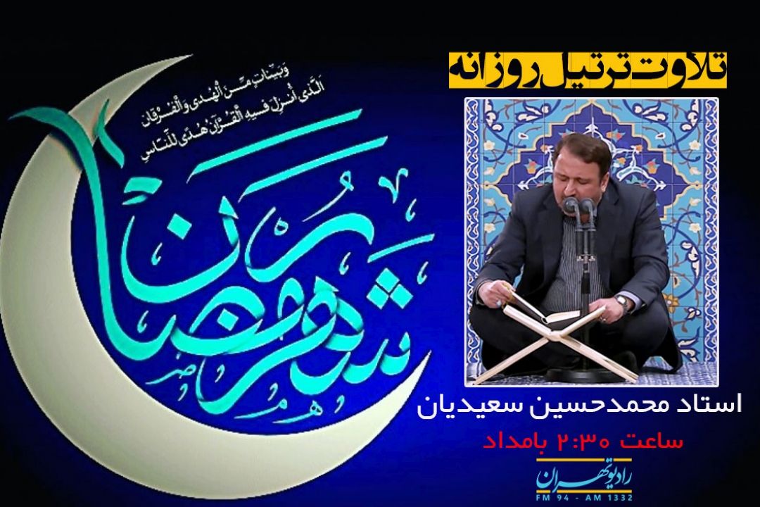 پخش روزانه ترتیل یك جزء قرآن كریم از رادیو تهران در ماه مبارك رمضان